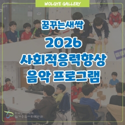 [꿈꾸는새싹] 사회성 향상 - 음악 프로그램